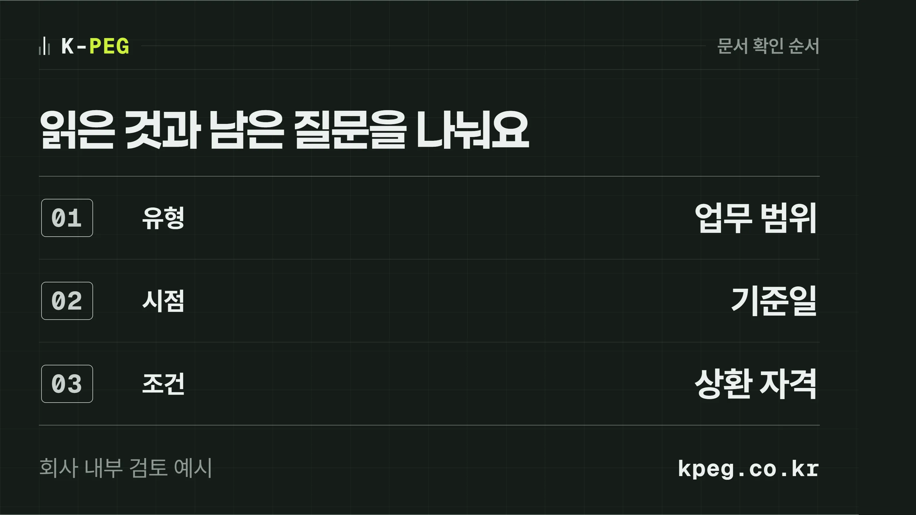 공식 공개 경로에서 보고서 유형과 기준일, 확인 항목과 제한사항을 점검하는 순서