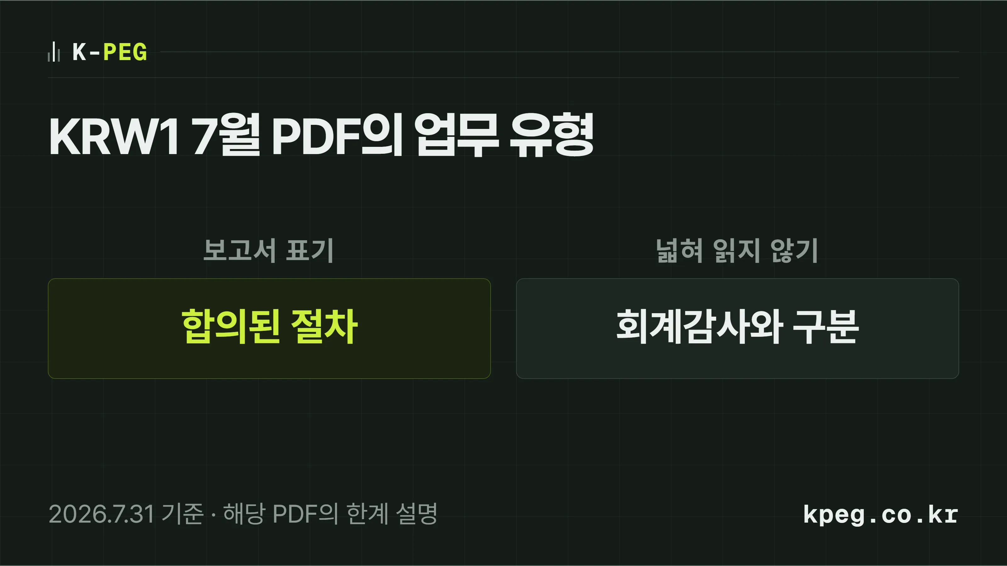 KRW1 7월 PDF는 합의된 절차 수행결과이며 회계감사 보고서로 바꿔 부르지 않는다는 안내