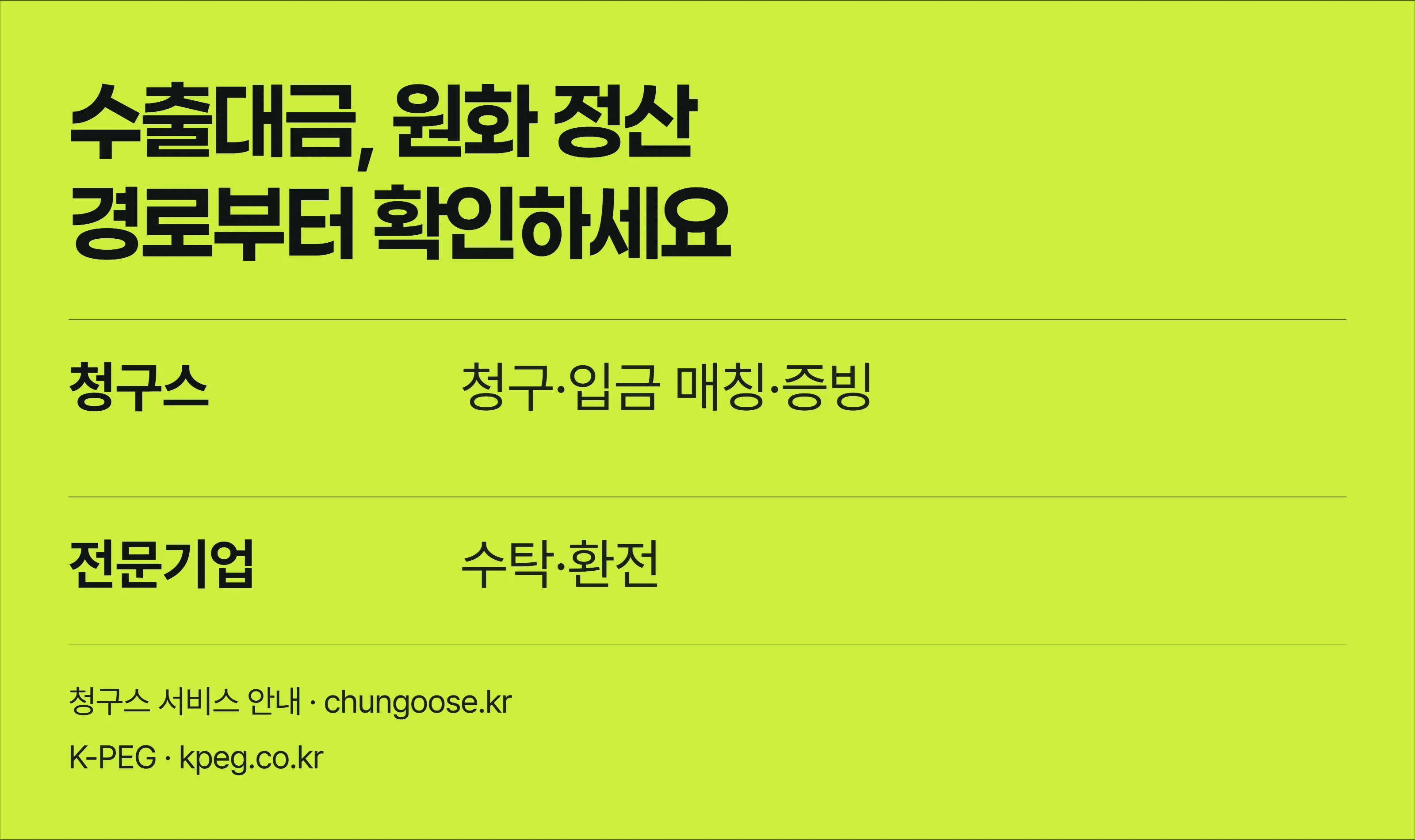 코인으로 받은 수출대금의 원화 정산 경로를 확인하고 청구스의 청구·입금 매칭 기능을 안내하는 배너